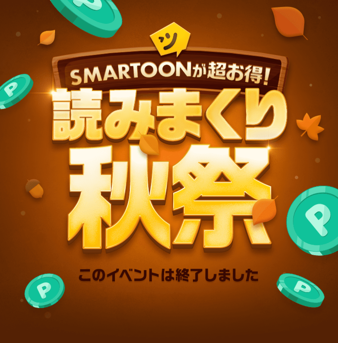 SMARTOONが超お得！読みまくり秋祭