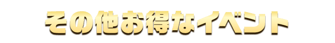 その他お得なイベント