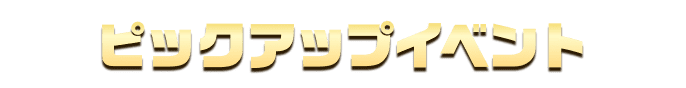 ピックアップイベント