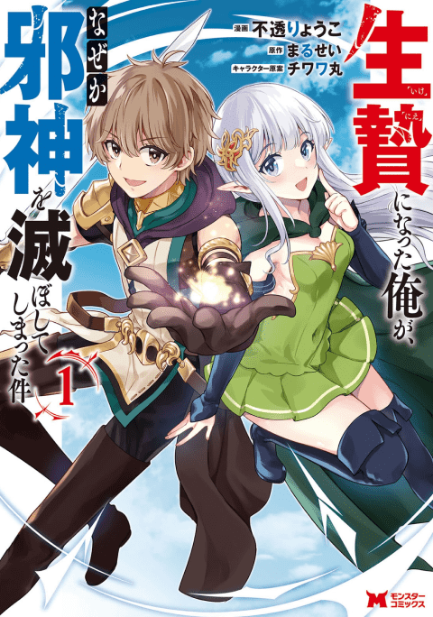 生贄になった俺が、なぜか邪神を滅ぼしてしまった件