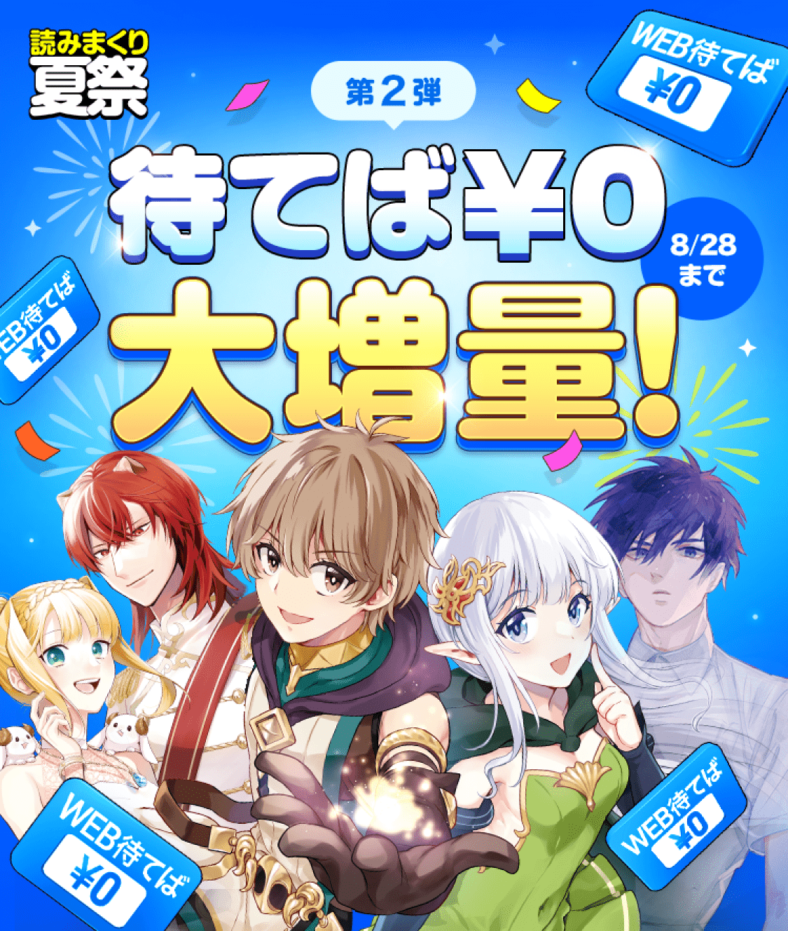 第2弾 待てば¥0大増量！