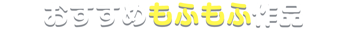 元獣医の令嬢は婚約破棄されましたが、もふもふたちに大人気です！