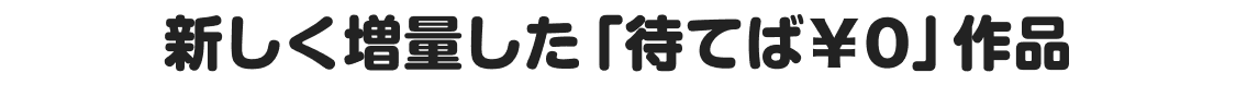 新しく追加された「待てば￥0」作品