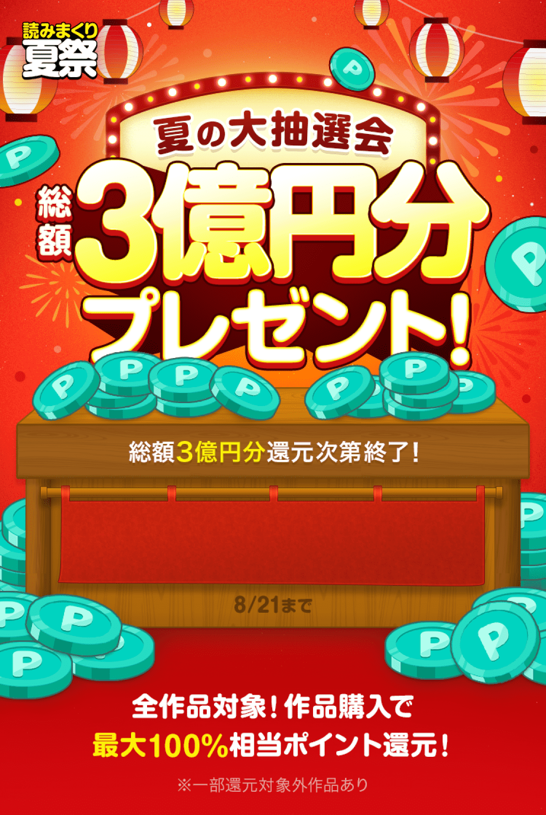 読みまくり夏祭 夏の大抽選会 総額3億円分プレゼント！総額3億円分還元次第終了！全作品対象！作品購入で最大100%相当コイン還元！※一部還元対象外作品あり
