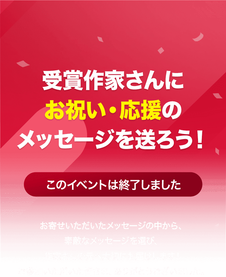 受賞作家さんにお祝い・応援のメッセージを送ろう！