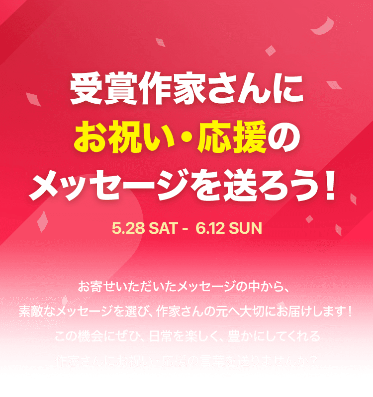 受賞作家さんにお祝い・応援のメッセージを送ろう！