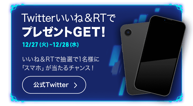 Twitterいいね&RTでプレゼントGET！12/27(火)~12/28(水)いいね&RTで抽選1名様に「スマホ」が当たるチャンス！