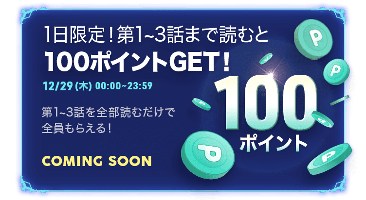 1日限定！無料話3話まで読むと100ポイントGET！12/29(木) 00:00~23:59 無料話を全部読むだけで全員もらえる！