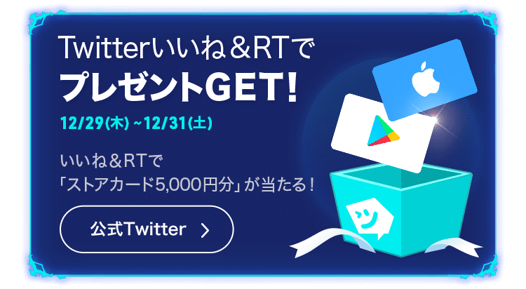 Twitterいいね&RTでプレゼントGET！12/29(木)~12/31(土)いいね&RTで「ストアカード5,000塩分」が当たる！