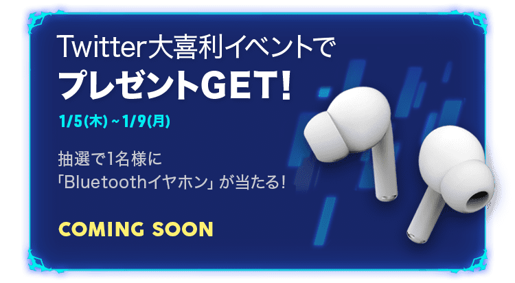 Twitter大喜利イベントでプレゼントGET！1/5(木)~1/9(月) 抽選で1名様に「Bluetoothイヤホン」が当たる！