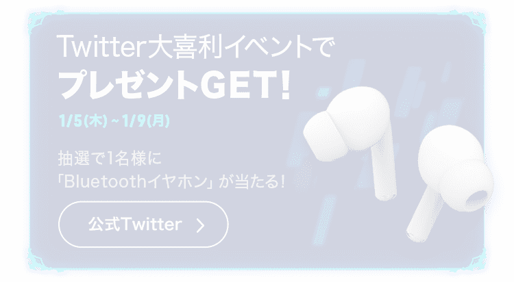 Twitter大喜利イベントでプレゼントGET！1/5(木)~1/9(月) 抽選で1名様に「Bluetoothイヤホン」が当たる！