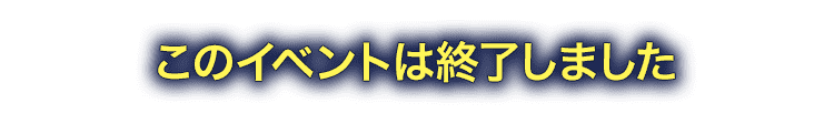 このイベントは終了しました