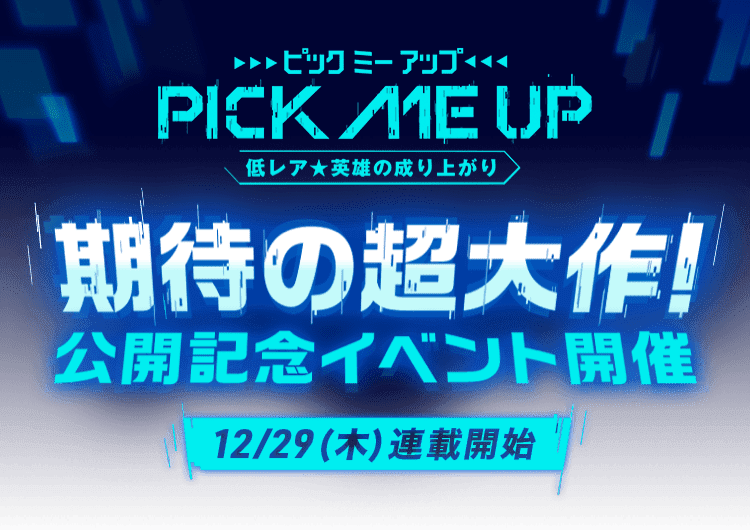 Pick Me Up 低レア★英雄の成り上がり 期待の超大作！公開記念イベント開催 12/29(木)連載開始