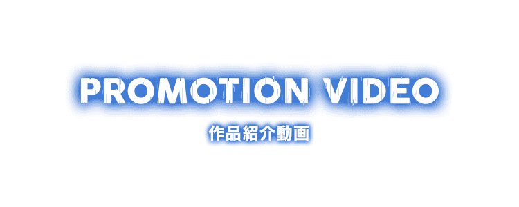 PROMORTION VIDEO 作品紹介動画