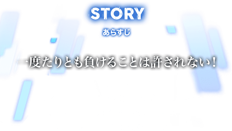 STORY あらすじ 一度たりとも負けることは許されない！モバイルガチャゲーム「PICK ME UP(ピックミーアップ)」の世界に最弱キャラとして召喚された主人公、ステージ100階の突破を目指せ！