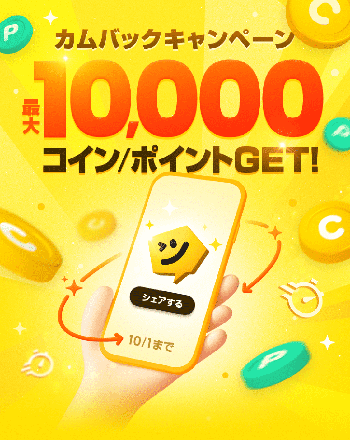 カムバックキャンペーン最大10,000コイン/ポイントGET!10/1まで