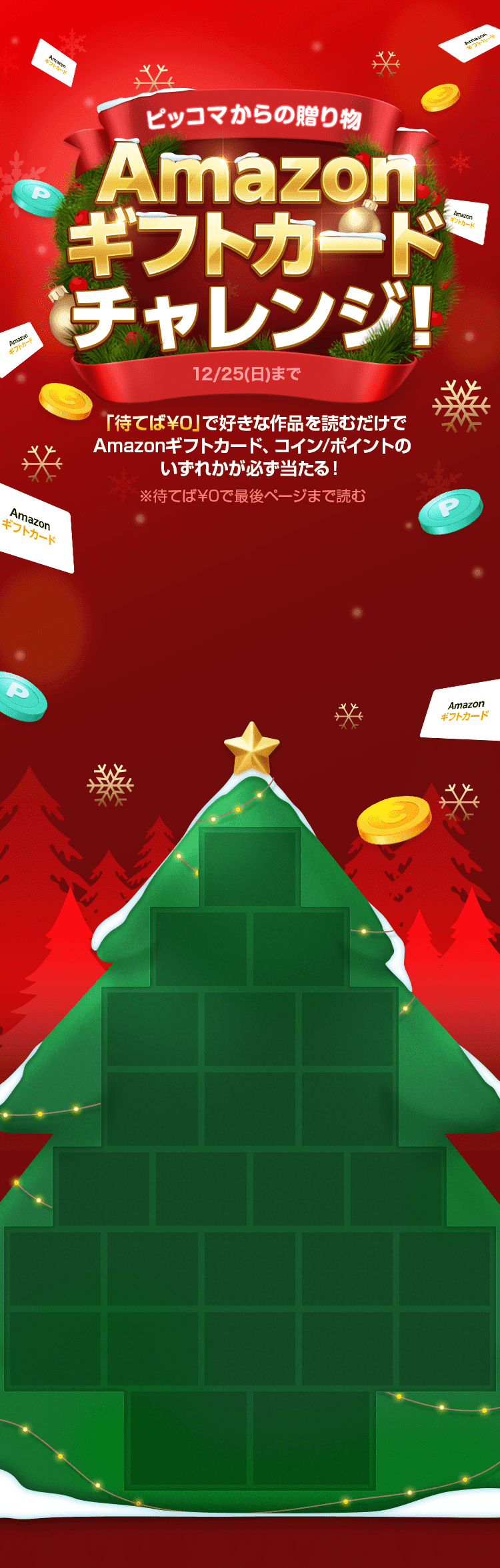 クリスマスまで毎日抽選!「ピッコマ」Amazonギフトカードチャレンジ